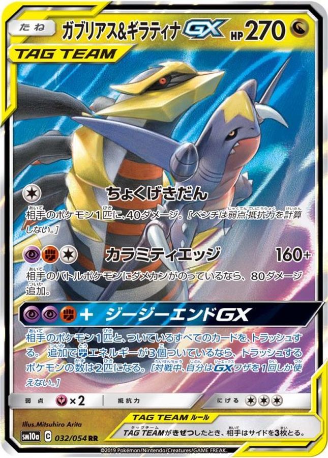 Garchomp & Giratina GX【RR】{032/054} [SM10a]