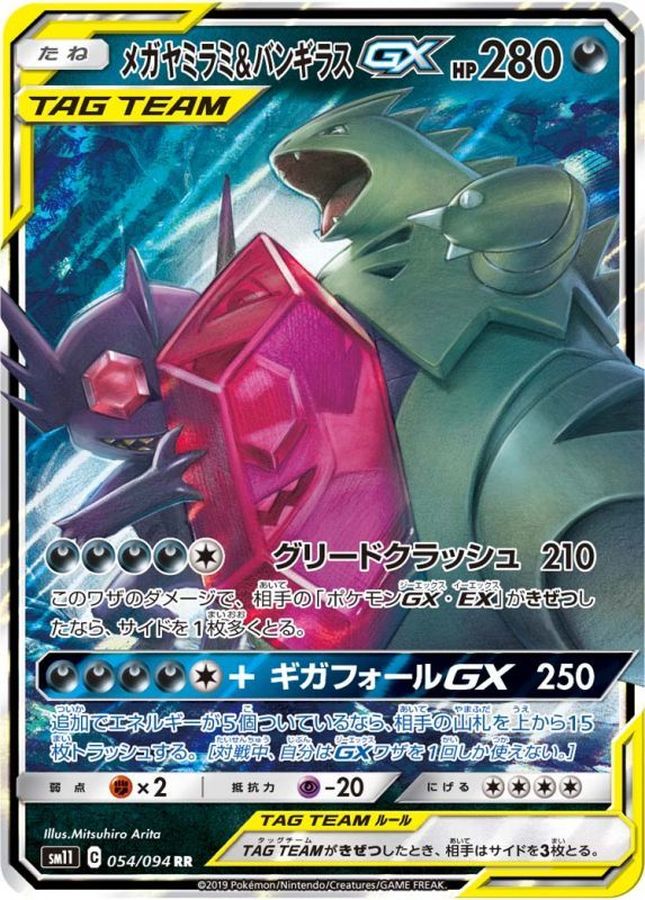 Mega Sableye & Tyranitar GX【RR】{054/094} [SM11]
