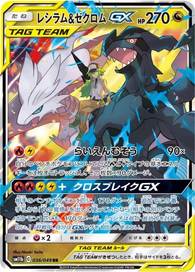 Reshiram & Zekrom GX【RR】{036/049} [SM11b]