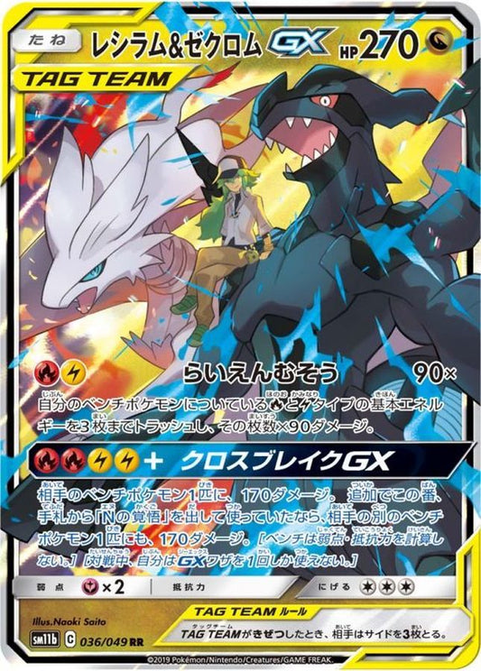 Reshiram & Zekrom GX【RR】{036/049} [SM11b]
