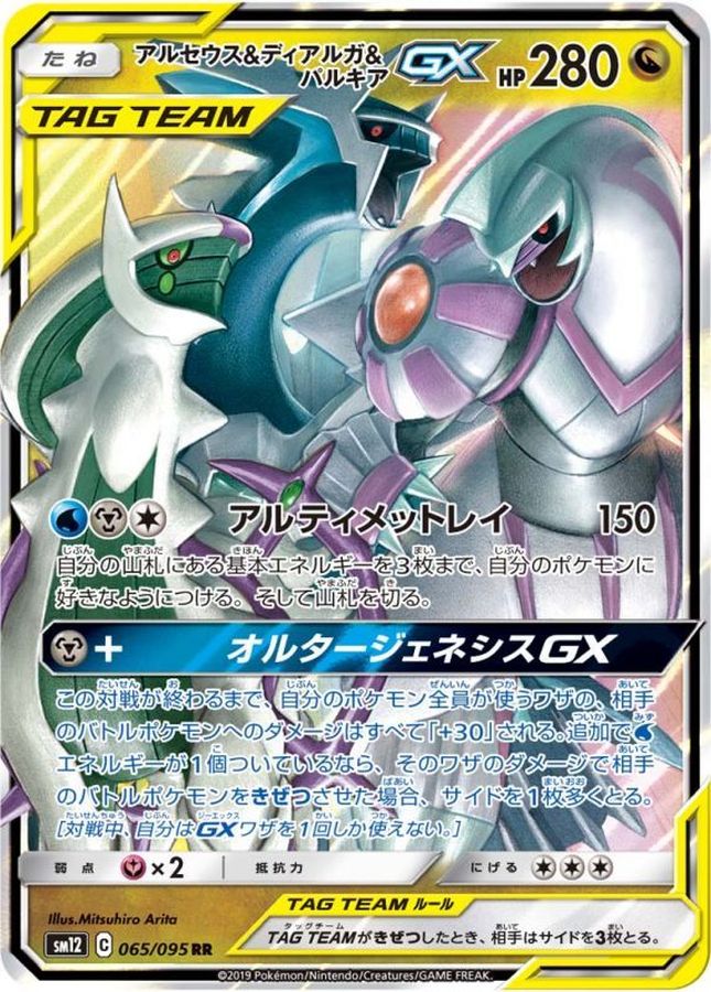 Arceus & Dialga & Palkia GX【RR】{065/095} [SM12]