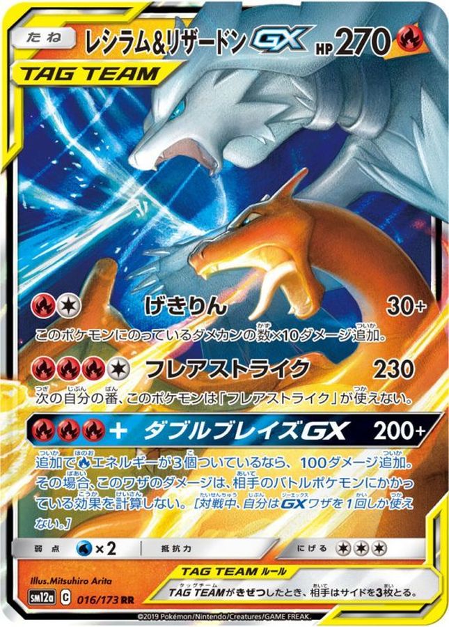 Reshiram & Charizard GX【RR】{016/173} [SM12a]