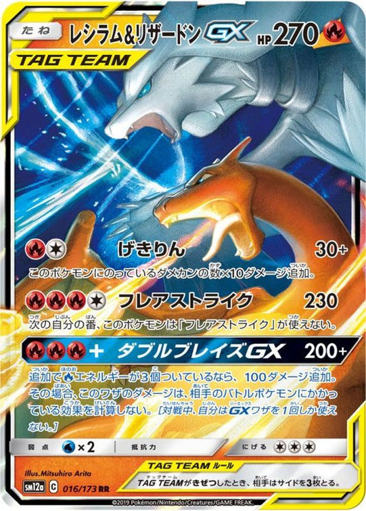 Reshiram & Charizard GX【RR】{016/173} [SM12a]