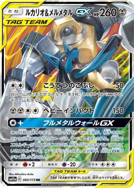 Lucario & Melmetal GX【RR】{083/173} [SM12a]