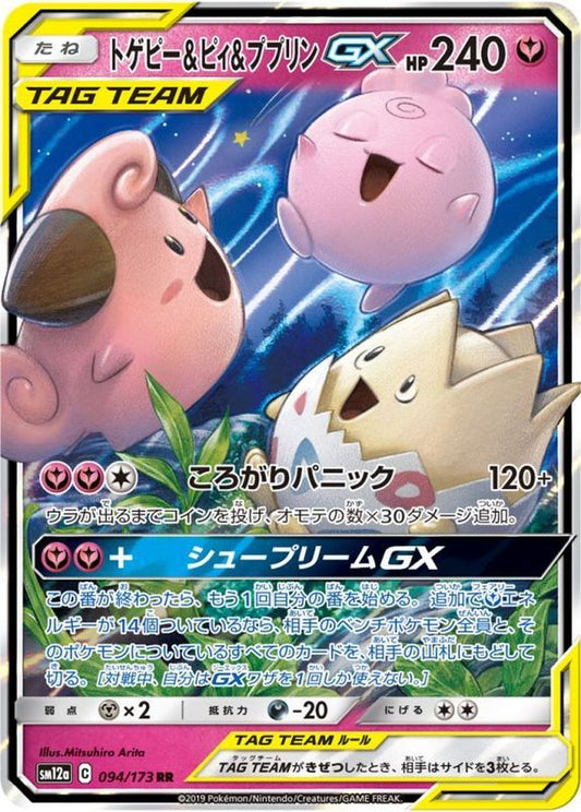 Togepi & Cleffa & Igglybuff-GX [RR] {094/173} [SM12a]
