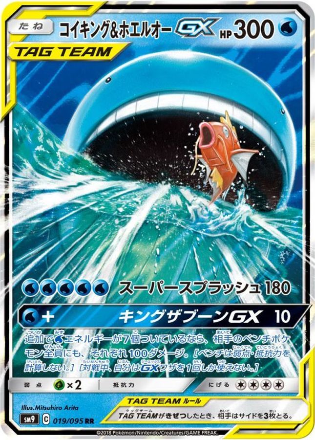 Magikarp & Wailord-GX [RR] {019/095} [SM9]