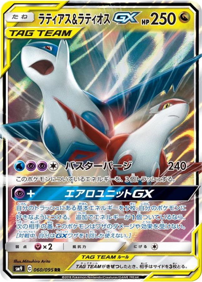 Latias & Latios-GX [RR] {060/095} [SM9]