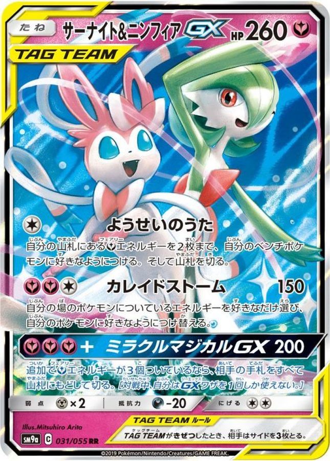 Gardevoir & Sylveon GX【RR】{031/055} [SM9a]