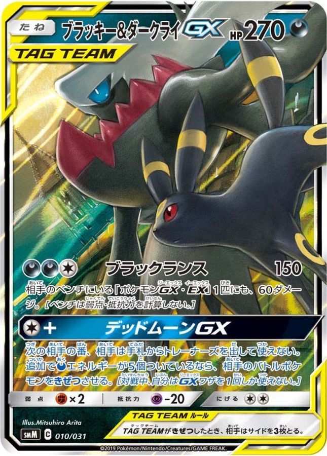 Umbreon & Darkrai-GX [RR] {010/031} [SMM]