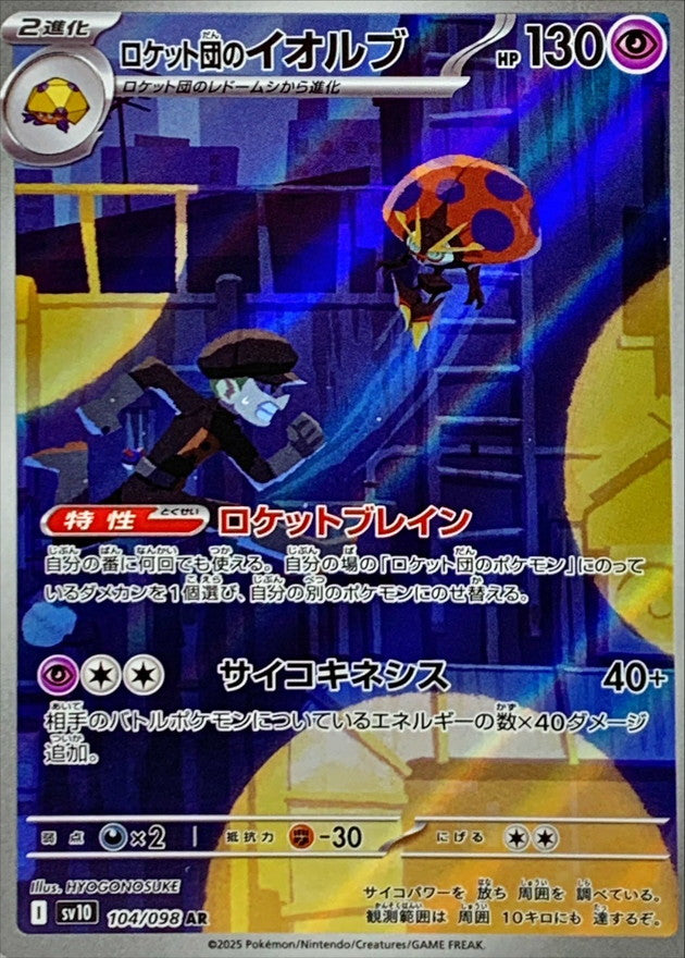 Team Rocket's Orbeetle AR (sv10-104/098)