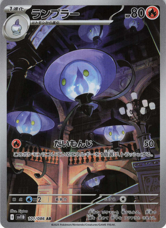 Lampent	{101/086} [SV11B]