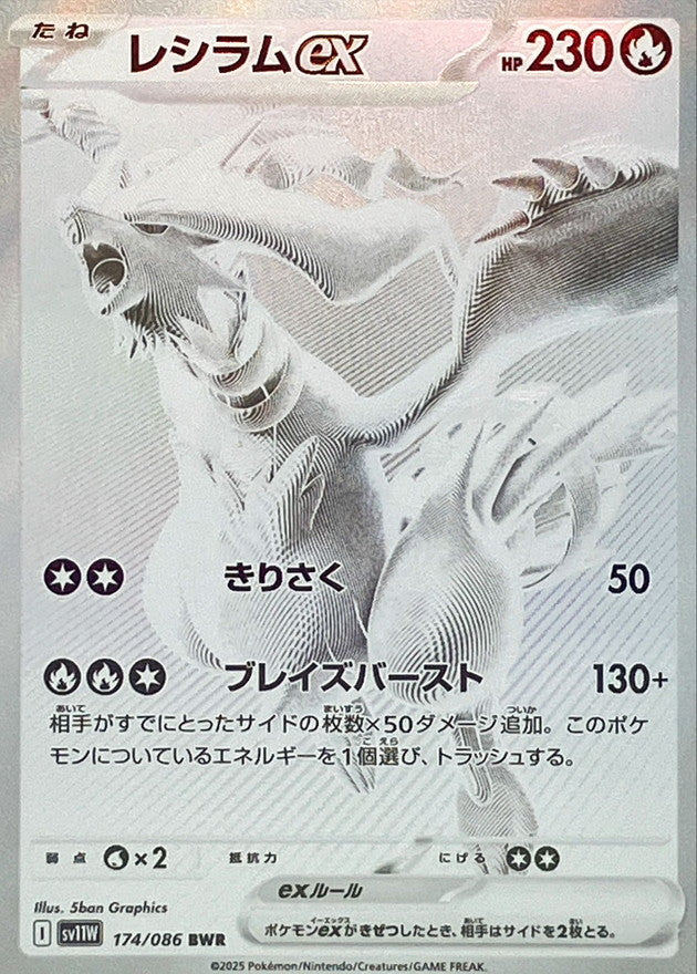 Reshiram ex [BWR] {174/086} [SV11W]