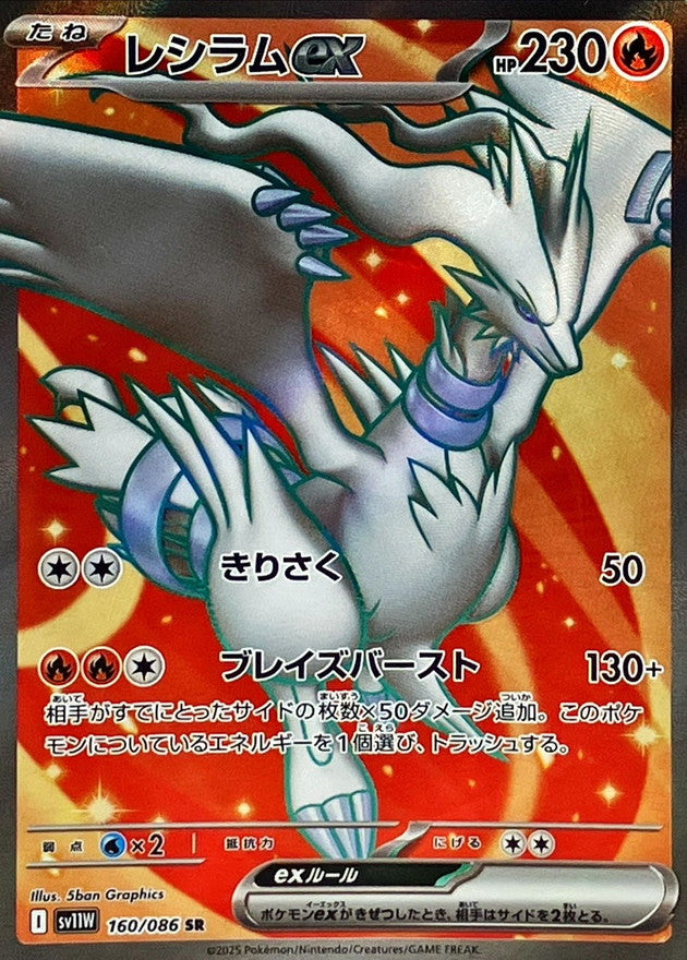 Reshiram ex [SR] {160/086} [SV11W]