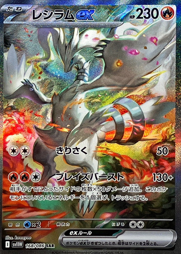Reshiram ex [SAR] {168/086} [SV11W]