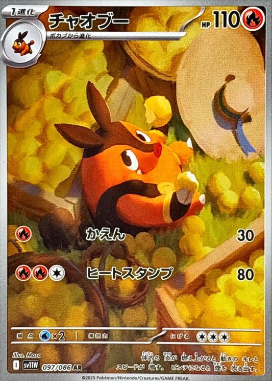 Pignite【AR】{097/086} [SV11W]