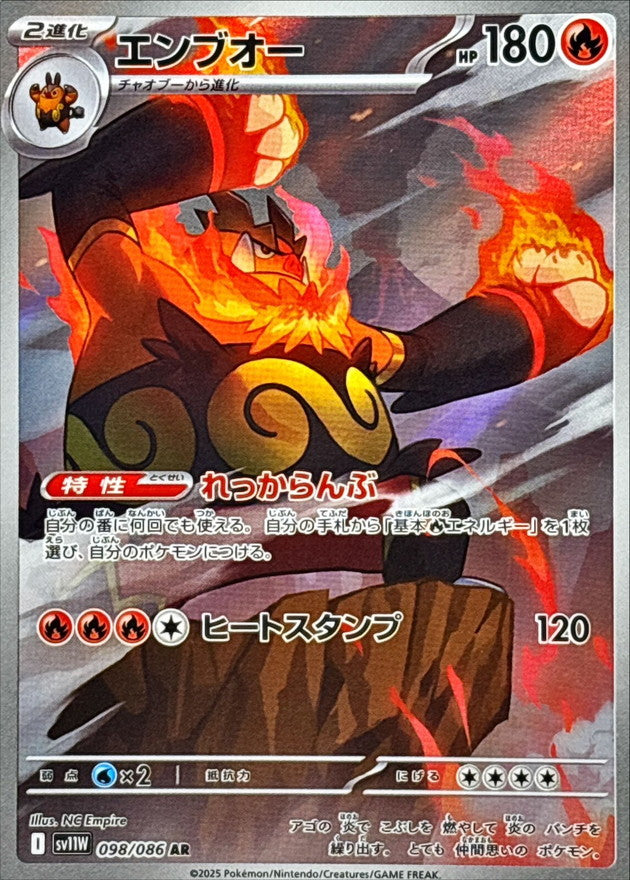 Emboar【AR】{098/086} [SV11W]