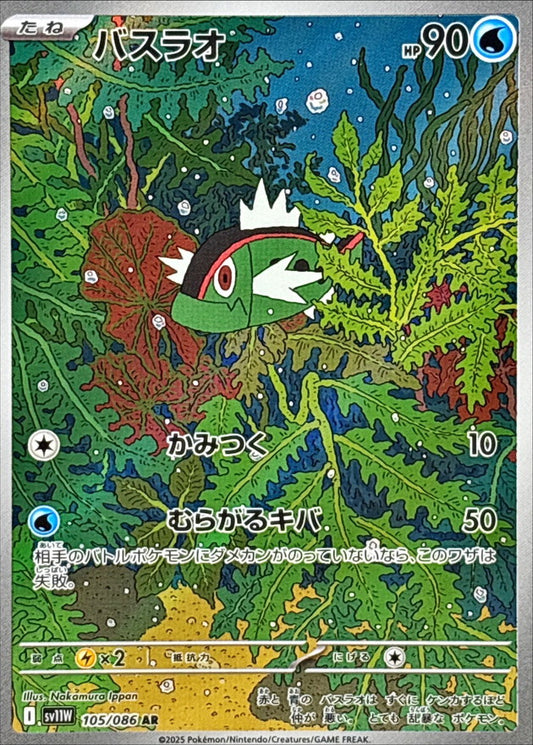 Basculin【AR】{105/086} [SV11W]