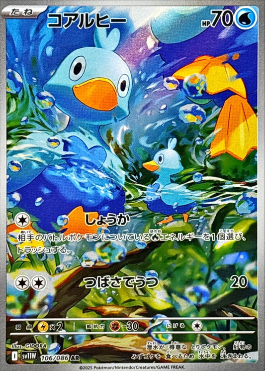 Ducklett【AR】{106/086} [SV11W]