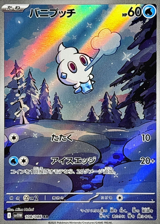 Vanillite【AR】{108/086} [SV11W]
