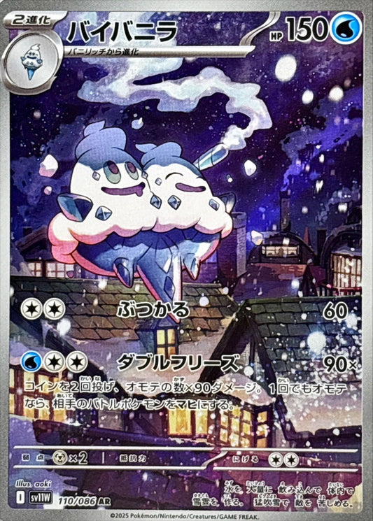 Vanilluxe【AR】{110/086} [SV11W]