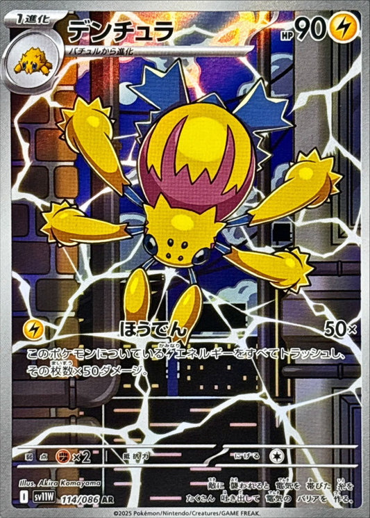 Galvantula【AR】{114/086} [SV11W]