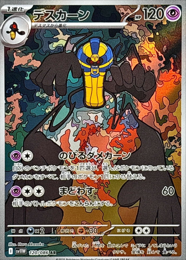 Cofagrigus【AR】{120/086} [SV11W]
