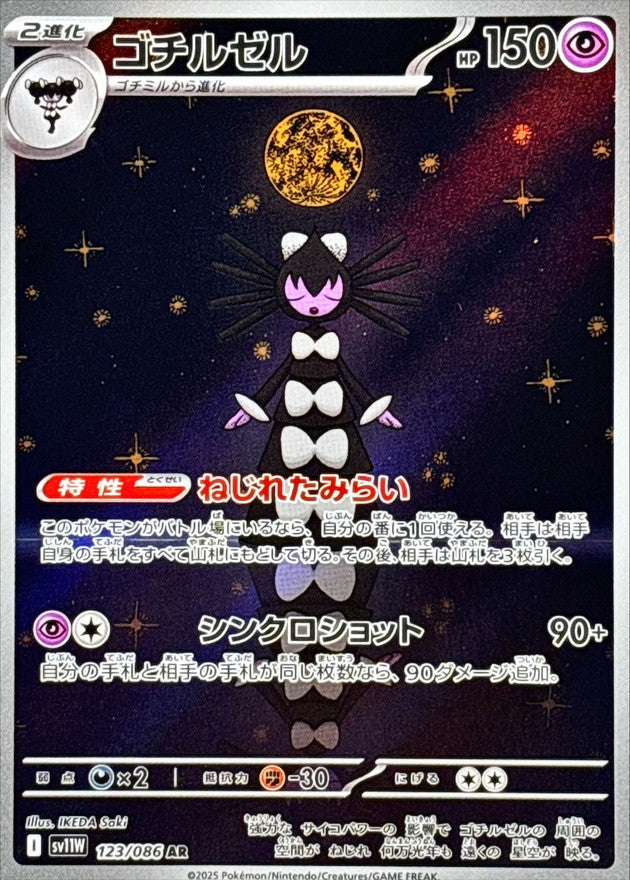 Gothitelle【AR】{123/086} [SV11W]