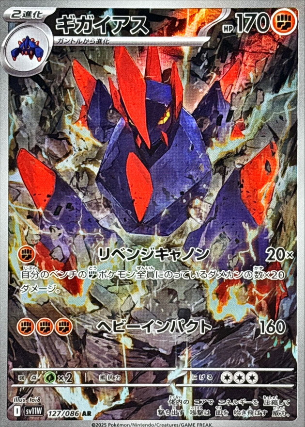 Gigalith【AR】{127/086} [SV11W]