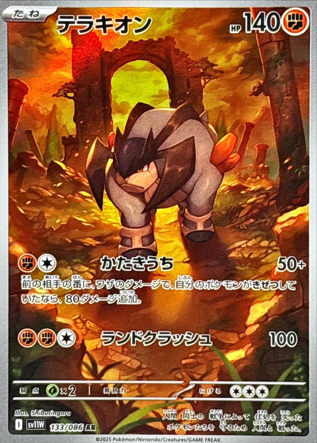 Terrakion【AR】{133/086} [SV11W]