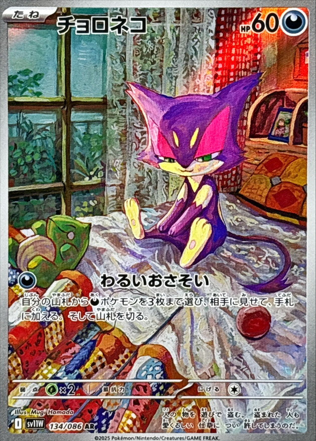 Purrloin【AR】{134/086} [SV11W]