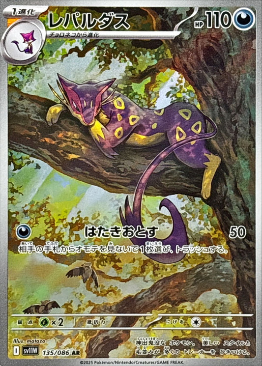Liepard【AR】{135/086} [SV11W]