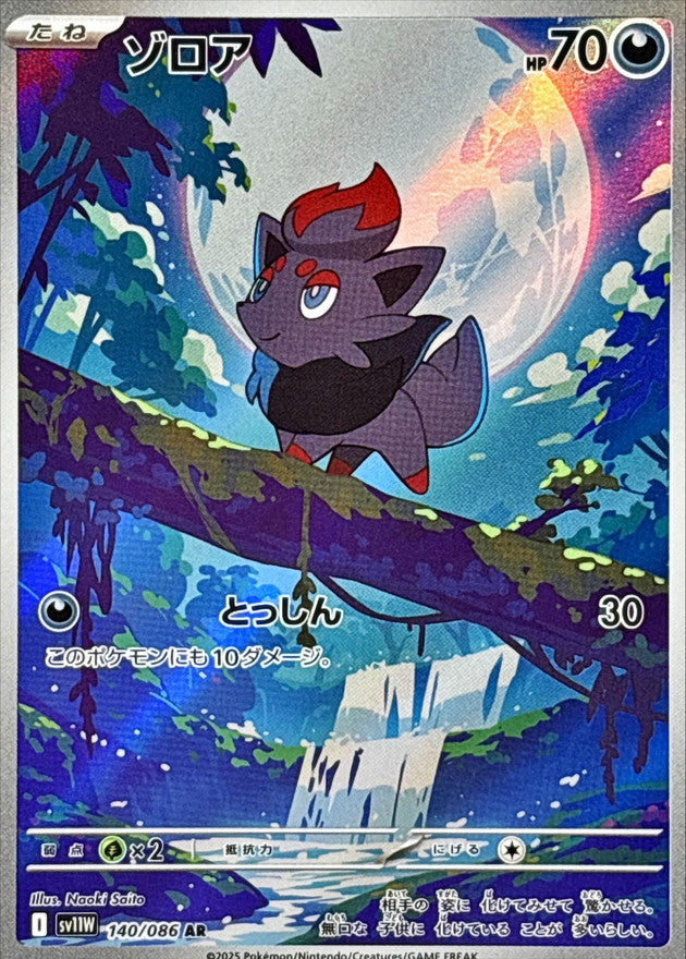Zorua【AR】{140/086} [SV11W]