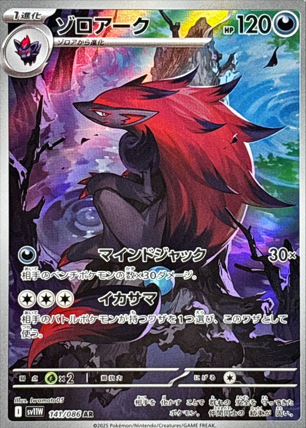 Zoroark【AR】{141/086} [SV11W]