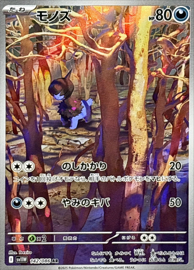 Deino【AR】{142/086} [SV11W]