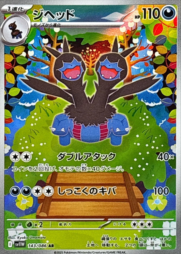 Zweilous【AR】{143/086} [SV11W]