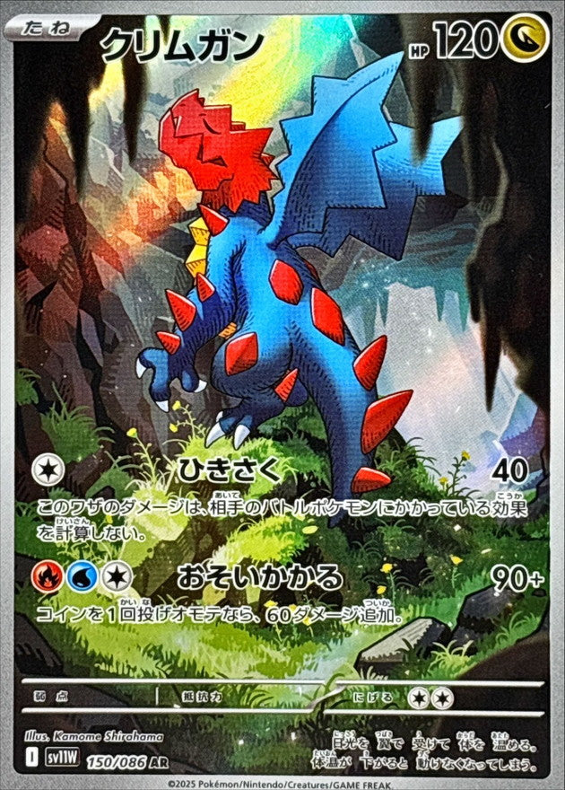 Druddigon【AR】{150/086} [SV11W]
