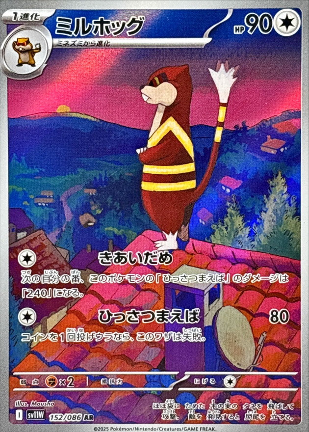 Watchog【AR】{152/086} [SV11W]