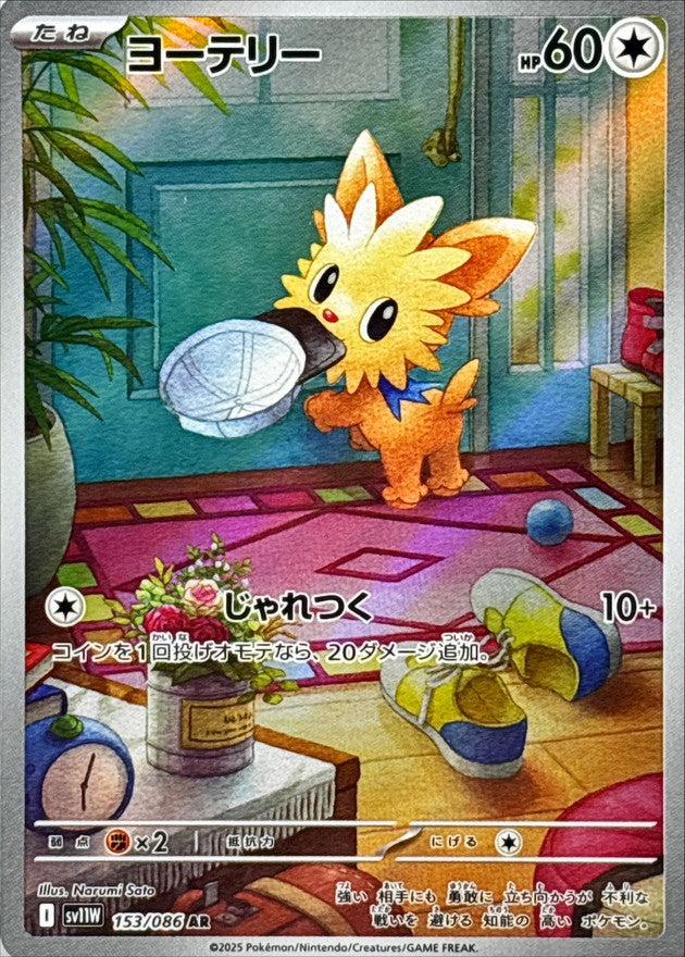 Lillipup【AR】{153/086} [SV11W]