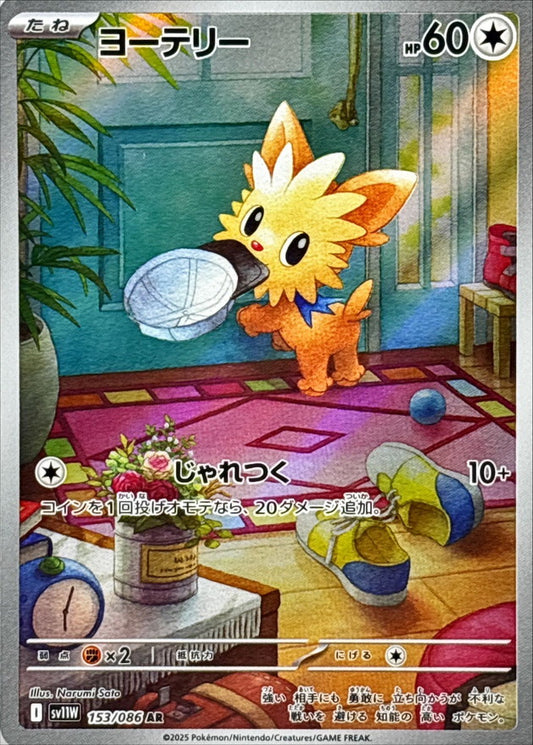 Lillipup【AR】{153/086} [SV11W]