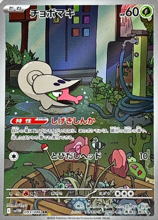 Shelmet【AR】{093/086} [SV11W]