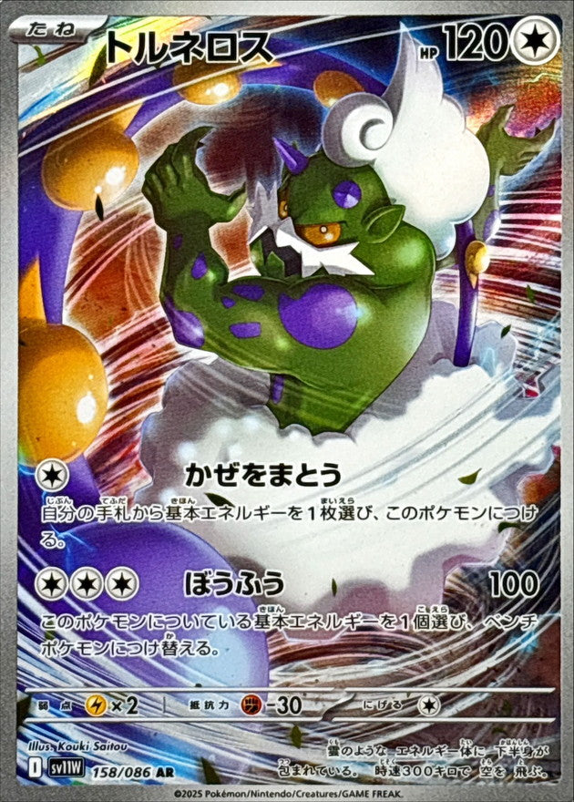 Tornadus【AR】{158/086} [SV11W]